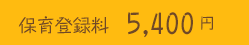 保育登録料 5,000円